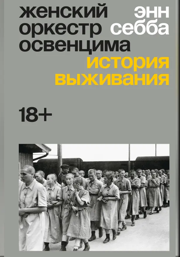 Женский оркестр Освенцима. История выживания. Обложка