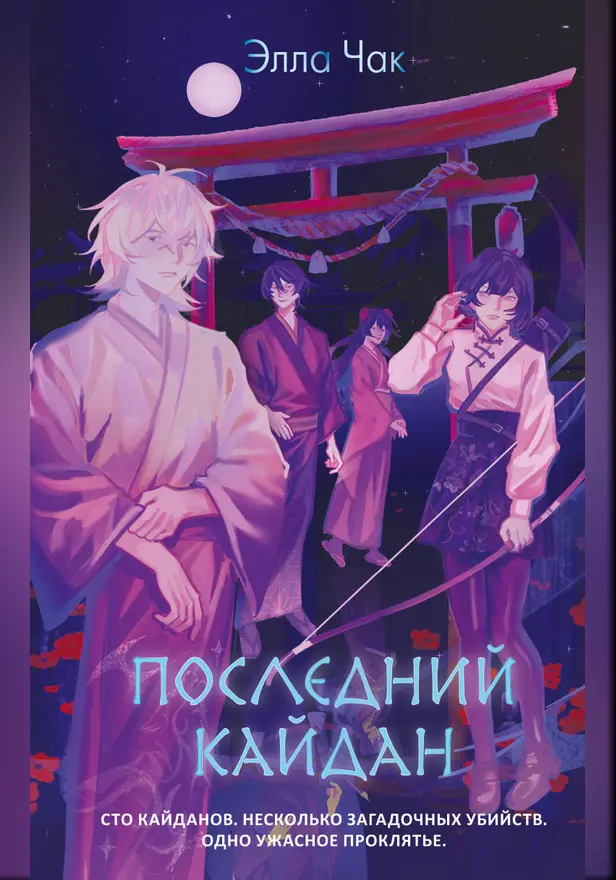 Последний кайдан. Обложка