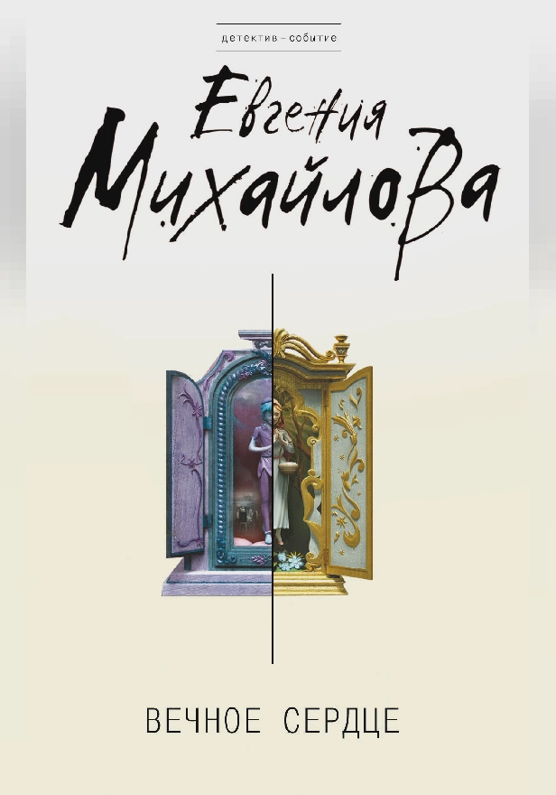 Вечное сердце. Обложка