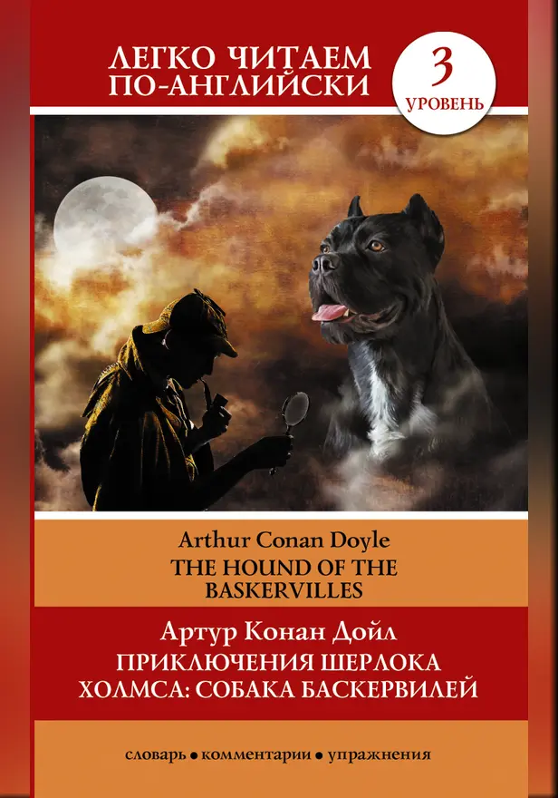 Приключения Шерлока Холмса. Собака Баскервилей=The Hound of the Baskervilles. Обложка