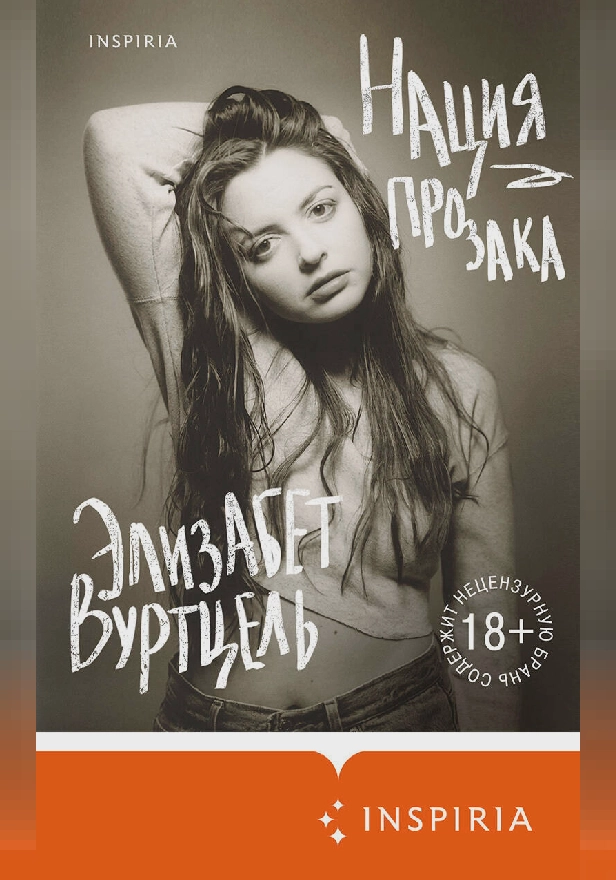 Нация прозака. Обложка