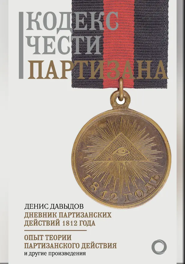 Кодекс чести партизана. Обложка