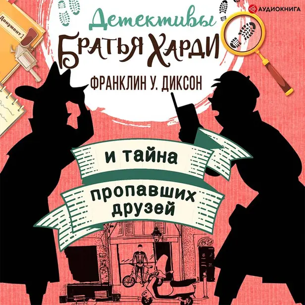 Братья Харди и тайна пропавших друзей. Обложка