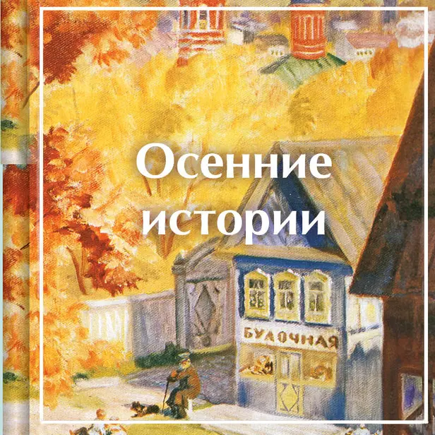 Осенние истории. Рассказы русских писателей. Обложка