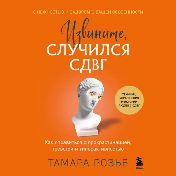 Извините, случился СДВГ. Как справиться с прокрастинацией, тревогой и гиперактивностью. Обложка