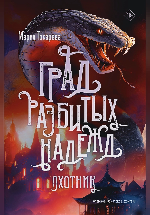 Град разбитых надежд. Охотник. Обложка