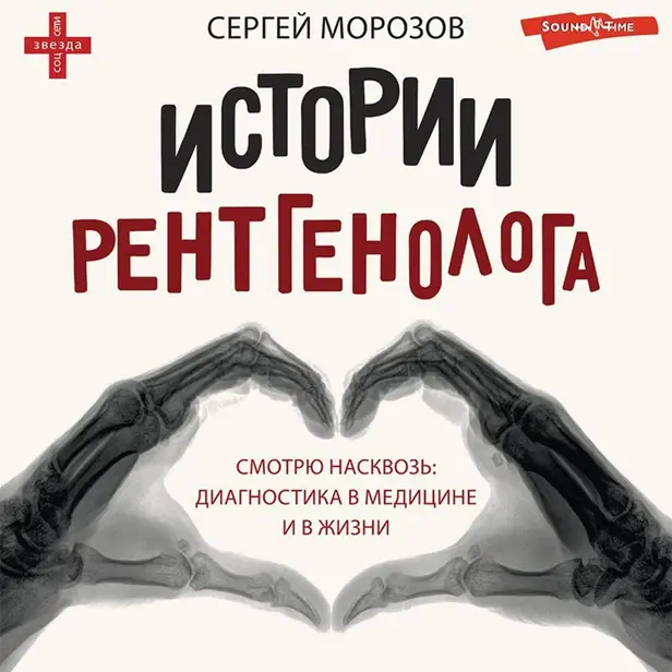 Истории рентгенолога. Смотрю насквозь: диагностика в медицине и в жизни.. Обложка