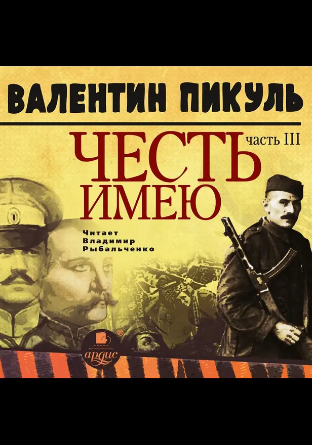 Честь имею.Часть 3. При исполнении долга. Обложка