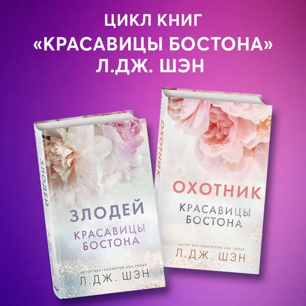 Красавицы Бостона. Охотник и Злодей. Комплект из 2 книг. Обложка