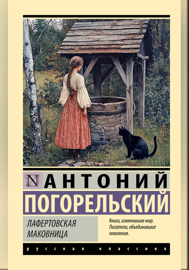 Лафертовская маковница. Обложка