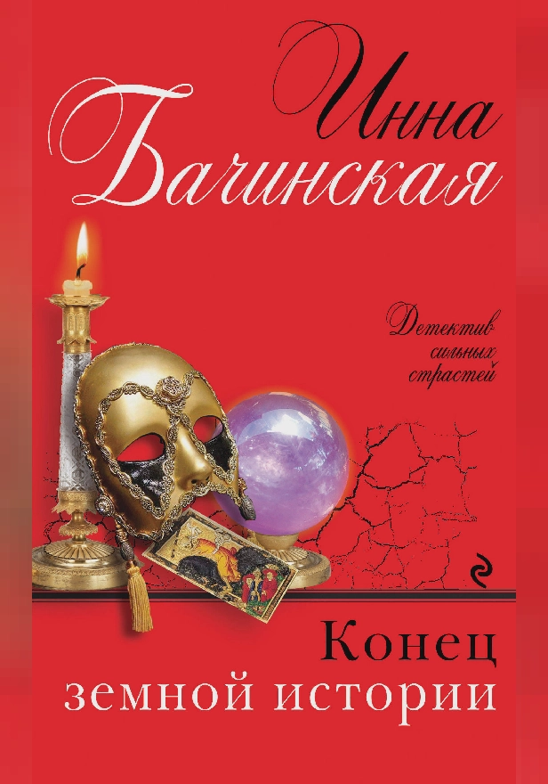 Конец земной истории. Обложка