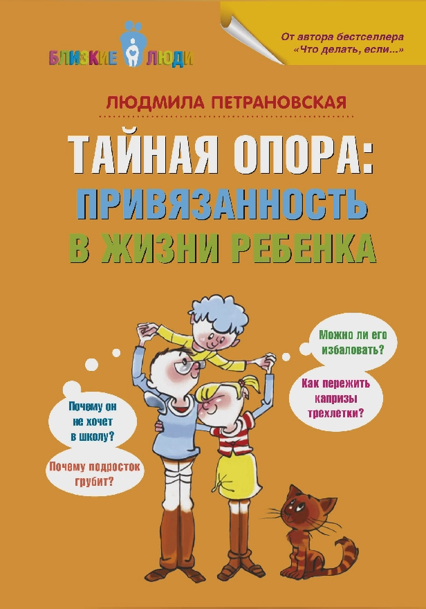 Тайная опора: привязанность в жизни ребенка. Обложка