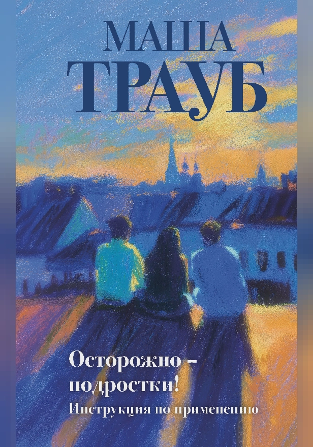 Осторожно — подростки! Инструкция по применению. Обложка