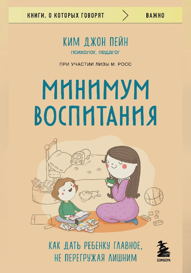 Минимум воспитания. Как дать ребенку главное, не перегружая лишним. Обложка