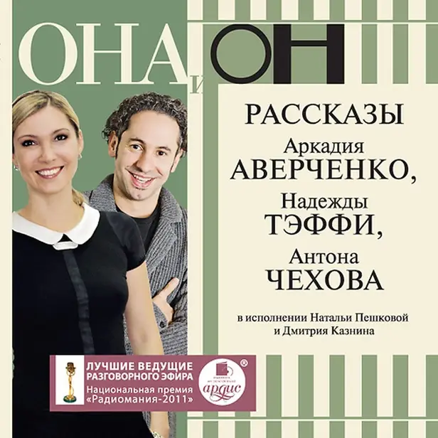 Она и он. Рассказы Аркадия Аверченко, Надежды Тэффи, Антона Чехова. Обложка