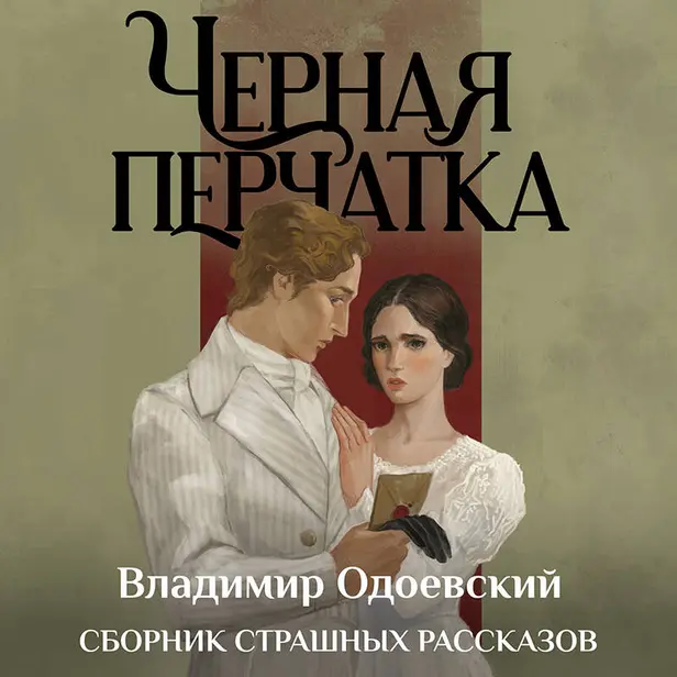 Черная перчатка. Сборник страшных рассказов. Обложка