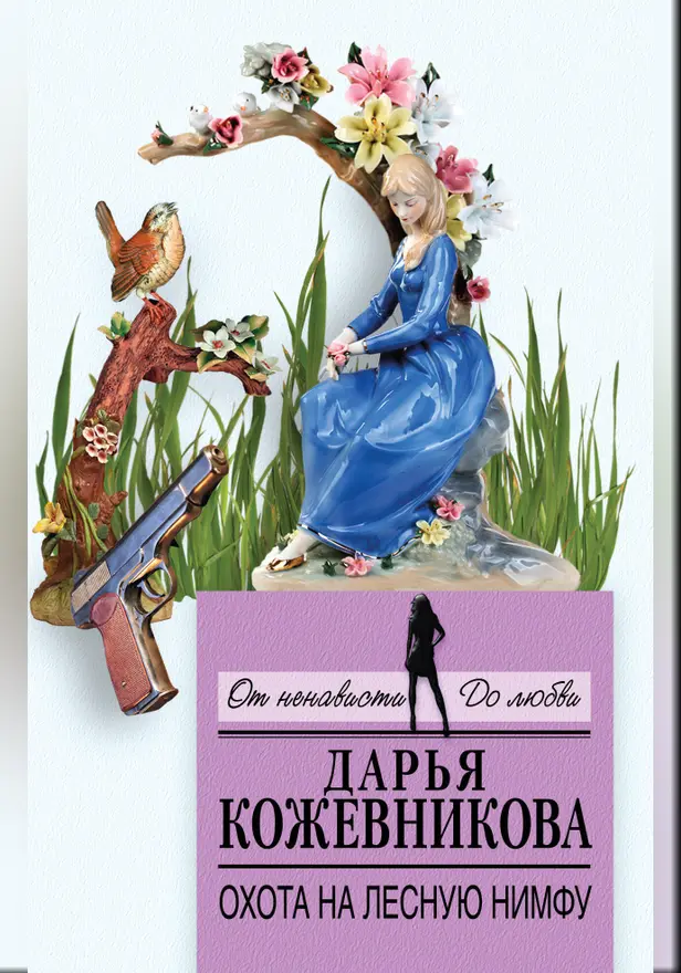 Охота на лесную нимфу. Обложка