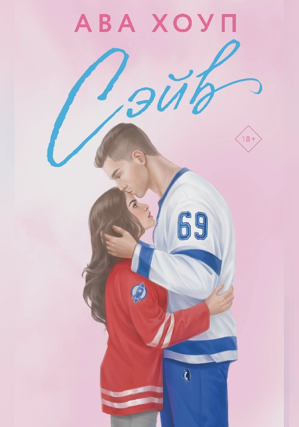 Сэйв. Обложка