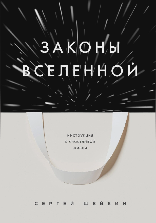 Законы Вселенной. Инструкция к счастливой жизни. Обложка