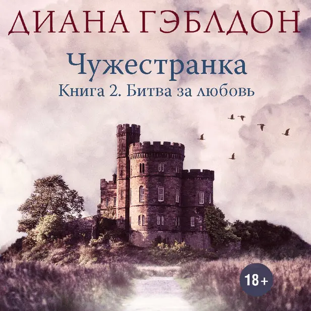 Чужестранка. Книга 2. Битва за любовь. Обложка