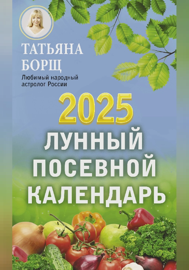 Лунный посевной календарь на 2025 год. Обложка