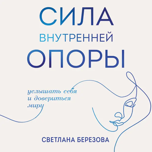Сила внутренней опоры. Услышать себя и довериться миру. Обложка