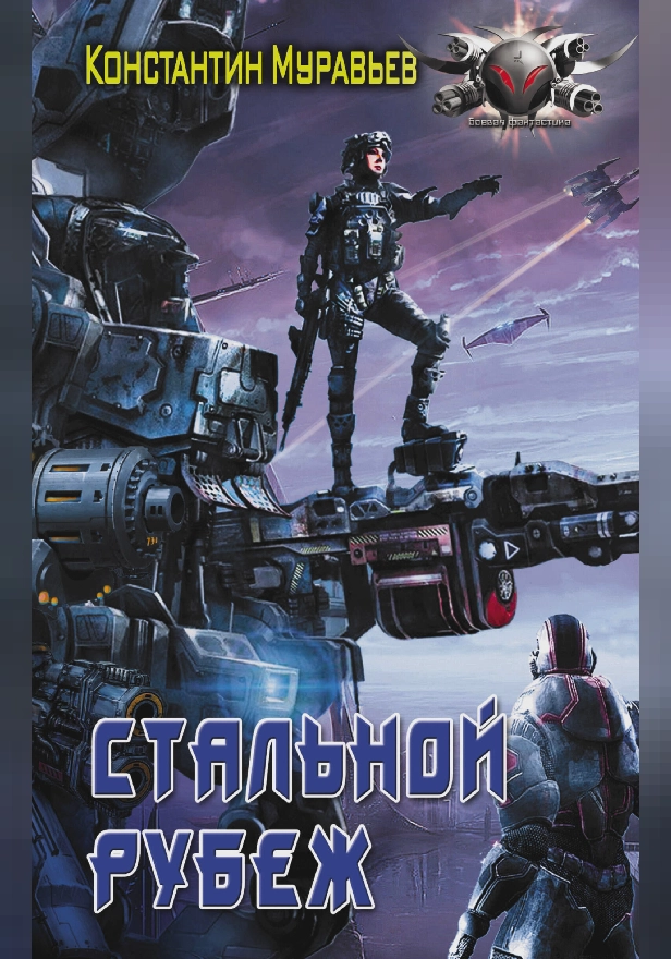 Стальной рубеж. Обложка