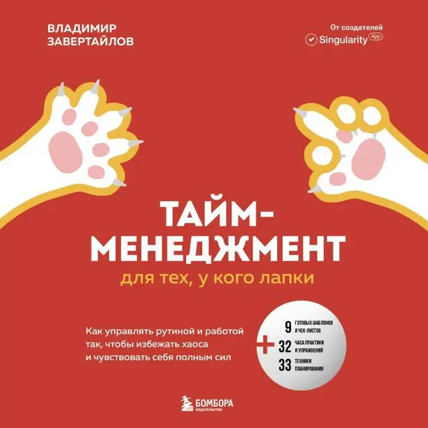 Тайм-менеджмент для тех, у кого лапки. Как управлять рутиной и работой так, что избежать хаоса и чувствовать себя полным сил. Обложка