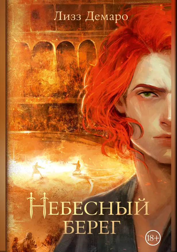 Небесный берег. Обложка