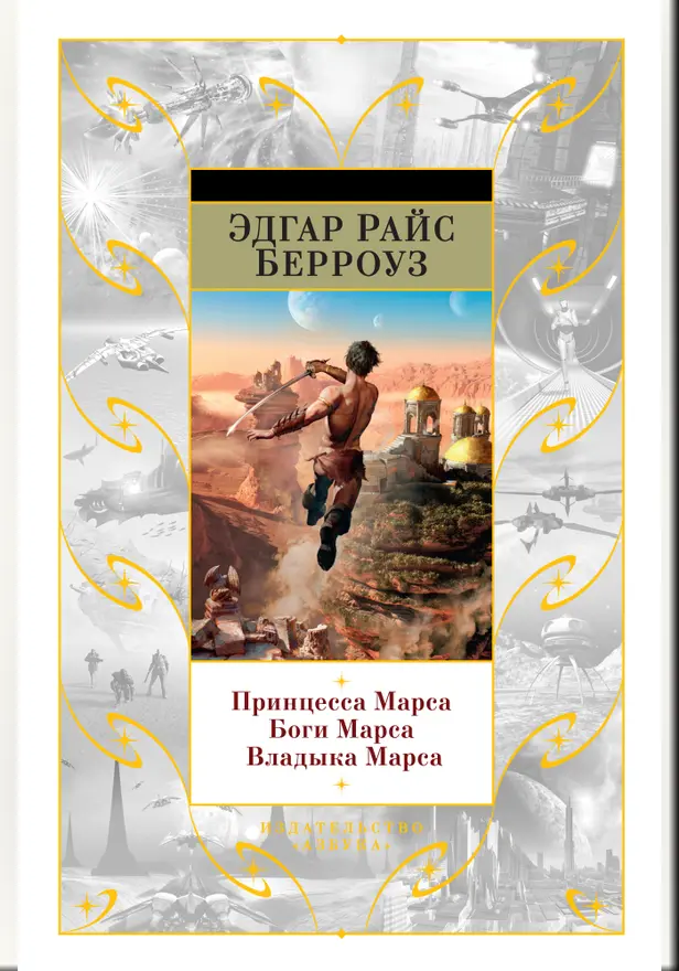 Принцесса Марса. Боги Марса. Владыка Марса. Обложка