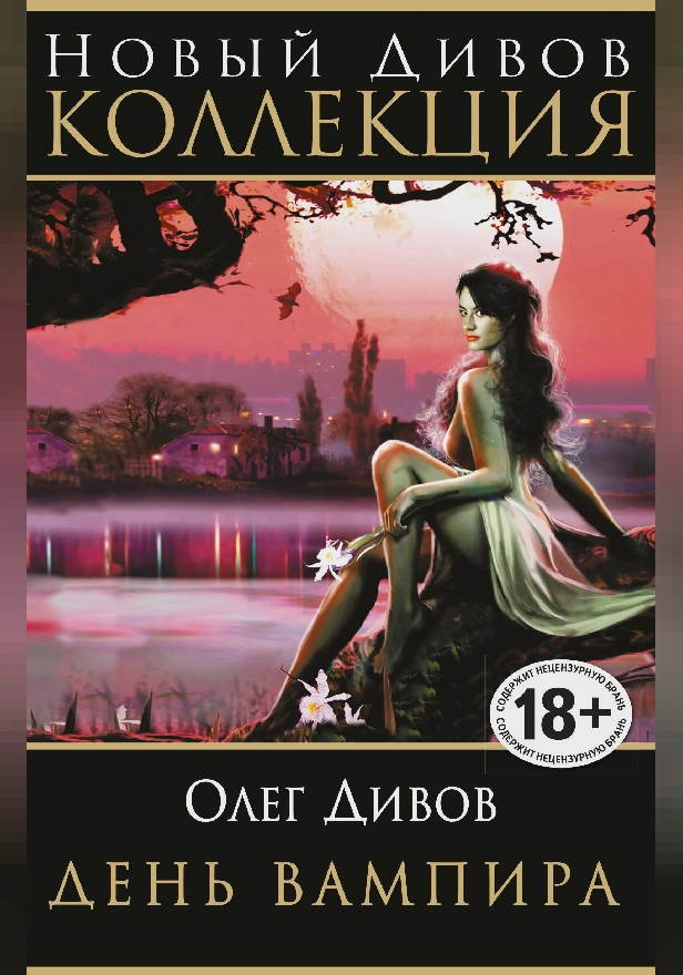День Вампира. Обложка
