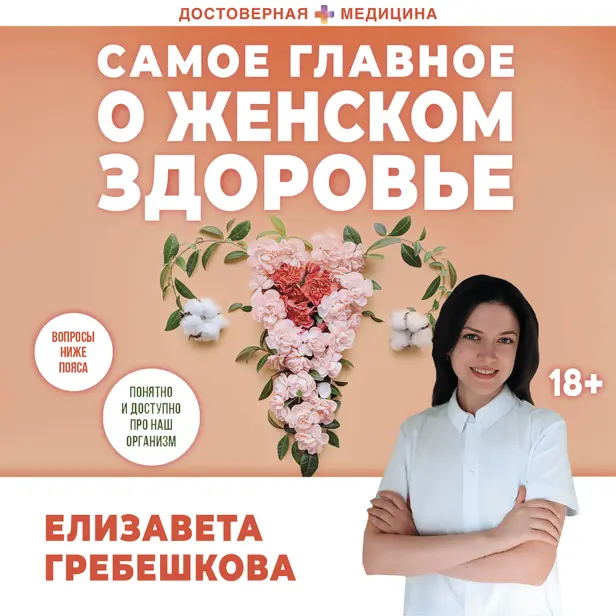 Самое главное о женском здоровье. Вопросы ниже пояса. Обложка