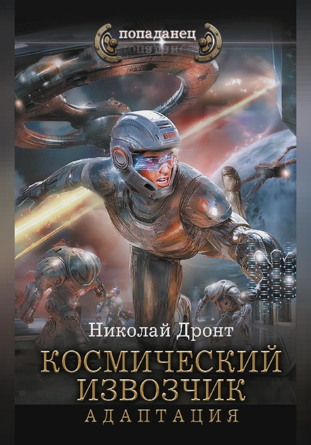 Космический извозчик. Адаптация. Обложка