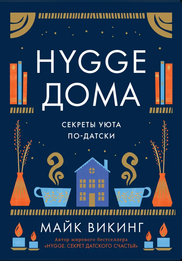 Hygge дома: Секреты уюта по-датски. Обложка