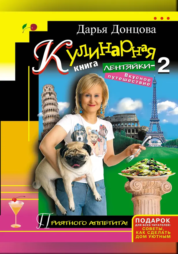 Кулинарная книга лентяйки-2. Вкусное путешествие. Обложка