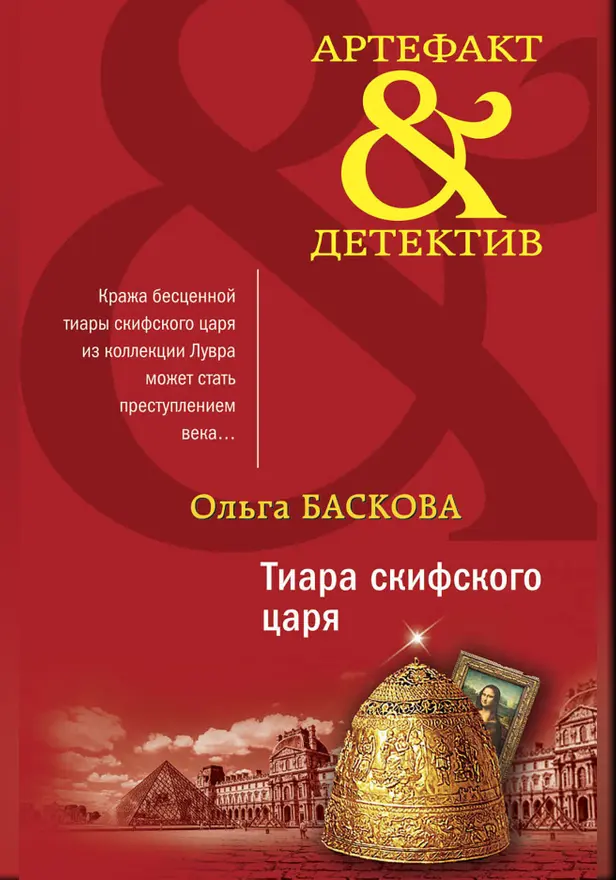 Тиара скифского царя. Обложка