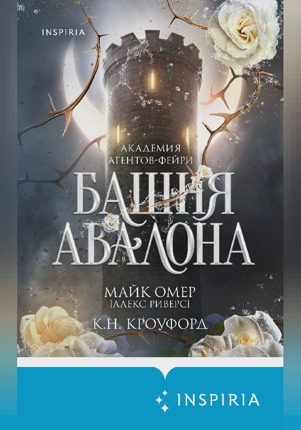 Башня Авалона. Обложка