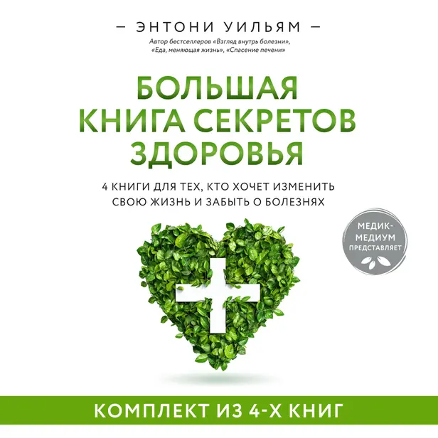 4 в 1. Большая книга секретов здоровья. 4 книги для тех, кто хочет изменить свою жизнь и забыть о болезнях. Обложка