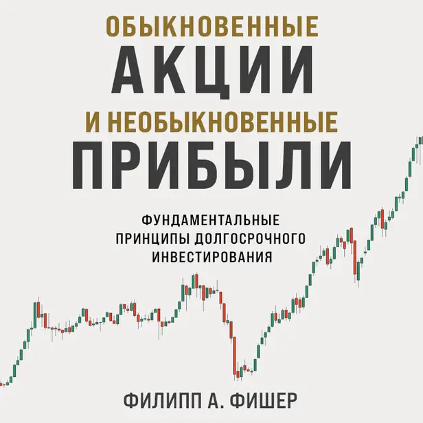 Обыкновенные акции и необыкновенные прибыли. Фундаментальные принципы долгосрочного инвестирования. Обложка