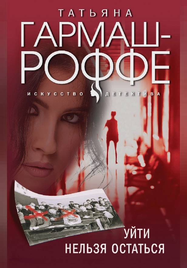 Уйти нельзя остаться. Обложка