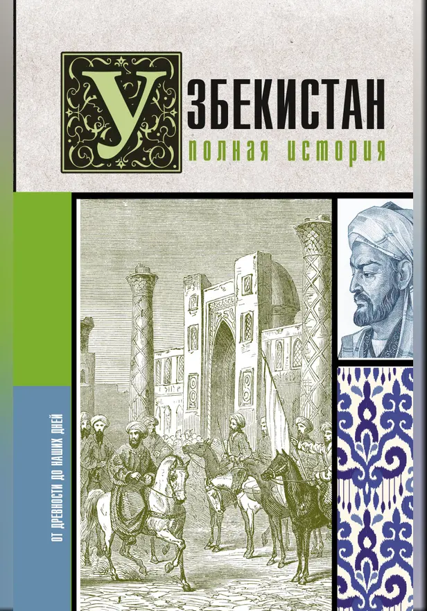 Узбекистан. Полная история. Обложка