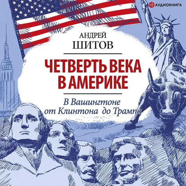 Четверть века в Америке. В Вашингтоне от Клинтона до Трампа. Обложка