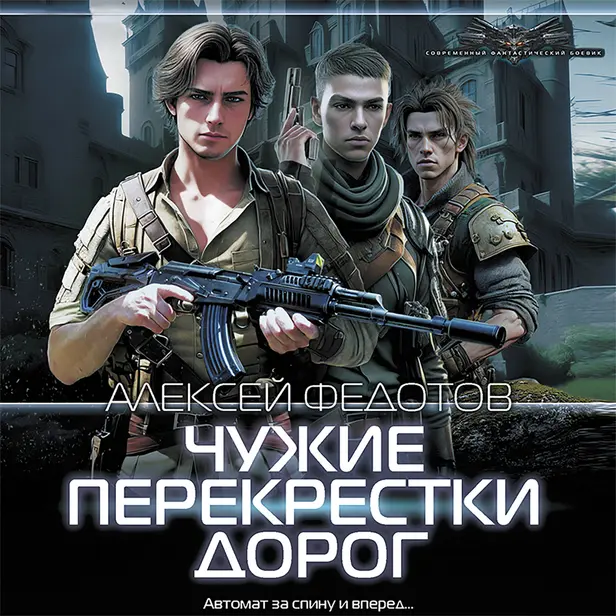 Чужие перекрестки дорог. Обложка