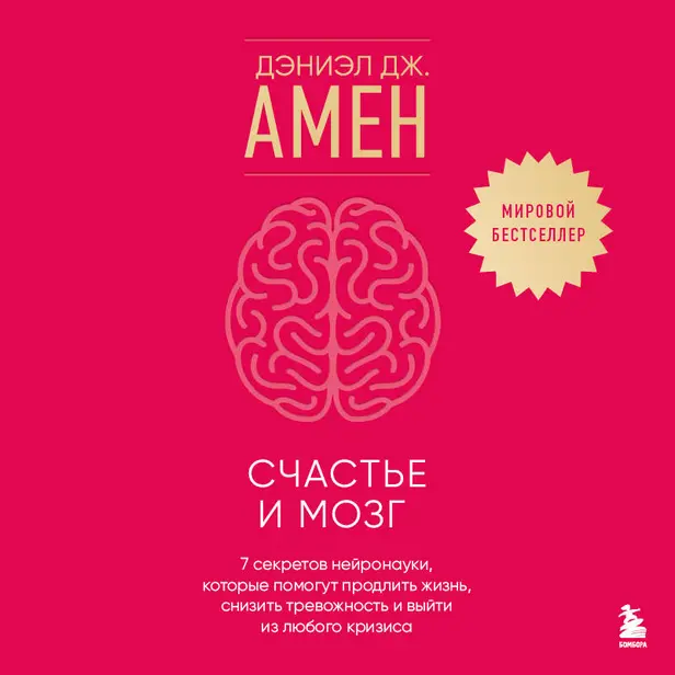 Счастье и мозг. Семь секретов нейронауки, которые помогут продлить жизнь, снизить тревожность и выйти из любого кризиса. Обложка