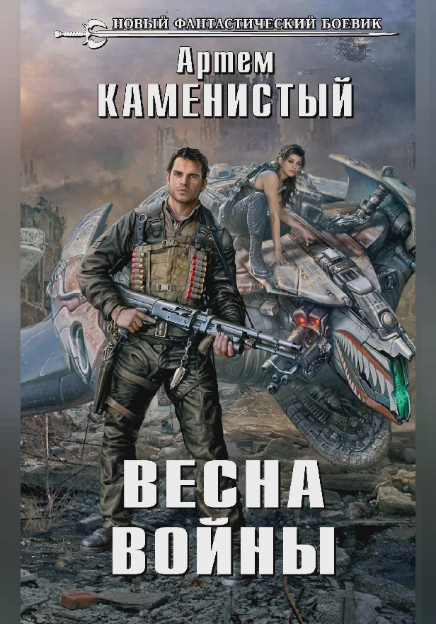 Весна войны. Обложка