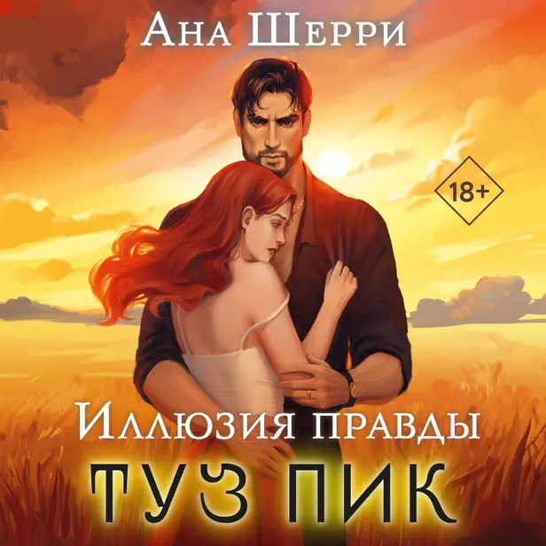 Иллюзия правды. Туз пик. Обложка