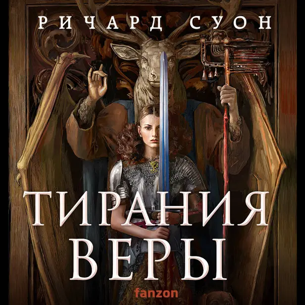 Тирания веры. Обложка