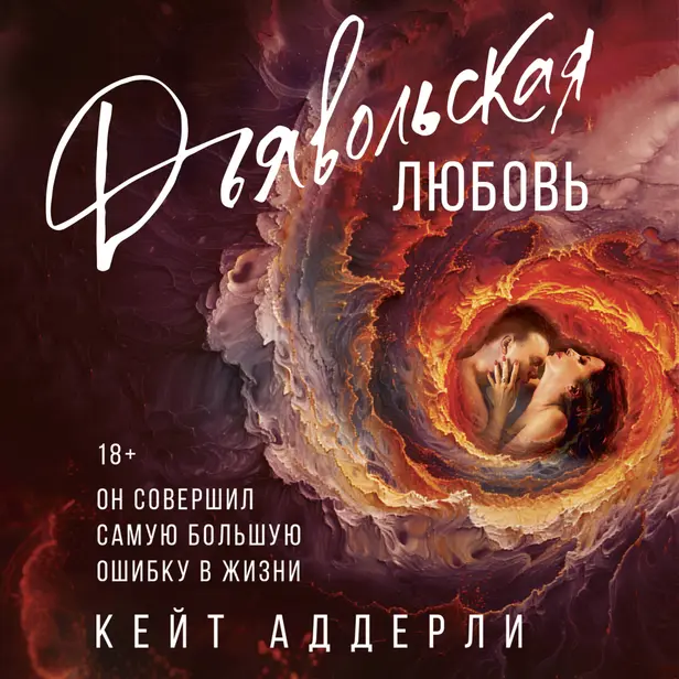 Дьявольская любовь. Обложка