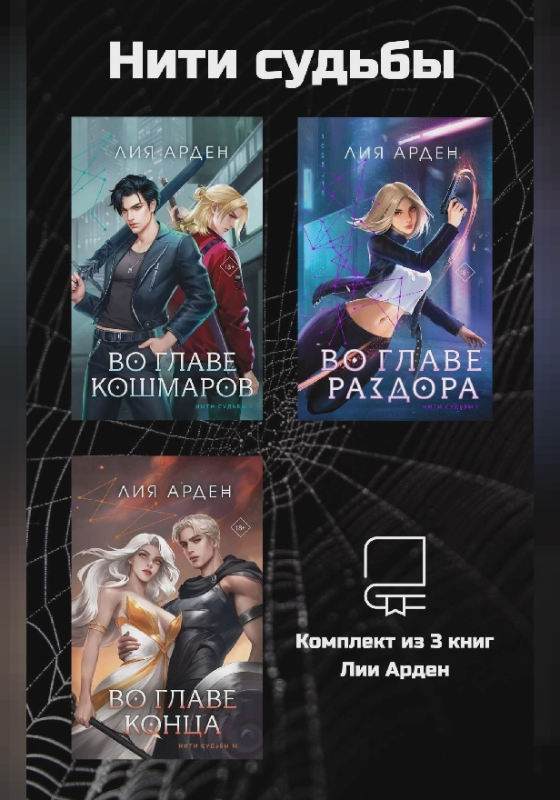 Нити судьбы. Комплект из 3 книг Лии Арден. Обложка