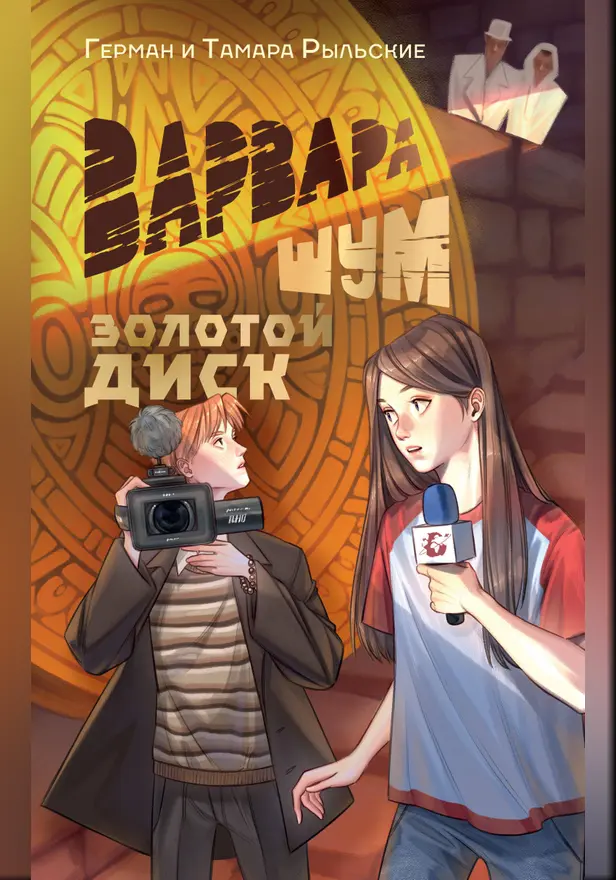 Варвара Шум. Золотой диск. Обложка